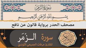 سورة الزّمر كاملة | ختمة القران الكريم حدرا برواية قالون عن نافع | القارئ عرفات الجميعي التونسي