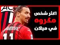 ما الذي يحدث مع إي سي ميلان 