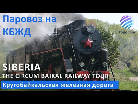 Байкал  / Baikal ▶ Кругобайкальская железная дорога (КБЖД) / The Circum-Baikal Railway