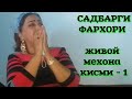 САДБАРГИ ФАРХОРИ живой мехона кисми - 1