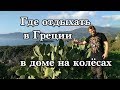 Где отдыхать в Греции в доме на колёсах