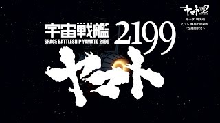 『宇宙戦艦ヤマト2199』総括PV【ナレーション：中村繪里子】