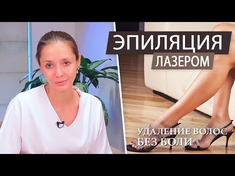 Лазерная эпиляция. Удаление нежелательных волос. Вросшие волосы.