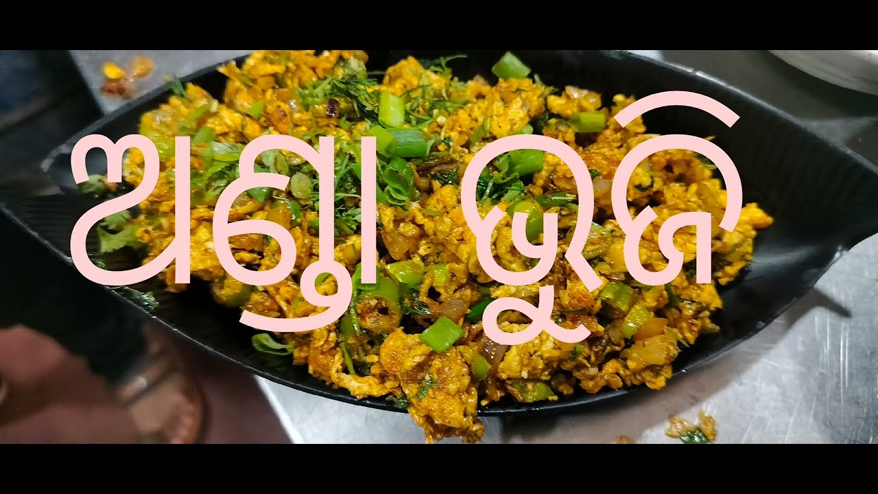 # ‌‌ ଅଣ୍ଡା ଭୁଜି 