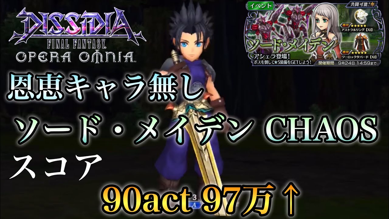 435 Dffoo 恩恵キャラ無し ソード メイデン Chaos ミッションフルコンプ ファイナルファンタジー Youtube