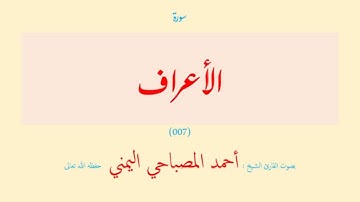 سورة الأعراف (٠٠٧) بصوت القارئ الشيخ أحمد المصباحي اليمني حفظه الله تعالى