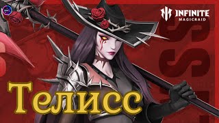 картинка: ТЕЛИСС топ МИФИК полный обзор гайд сборка применение в игре INFINITE MAGICRAID imr имр Бамси
