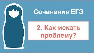 Как писать сочинение ЕГЭ: часть 2. Как искать проблему?