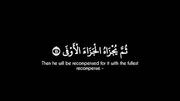 وان ليس للانسان الا ما سعى | القارئ ياسر الدوسري سورة النجم شاشة سوداء