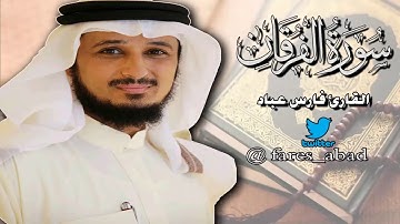 تلاوة في منتهى الجمال بصوت القارئ فارس عباد سورة الفرقان
