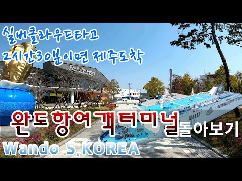 제주도를 가장 빨리가는 배가 있는곳,전라남도완도군 완도항여객터미널,실버클라우드타고 2시간30분이면 제주도도착. Wando Port SouthKorea,Travel channel