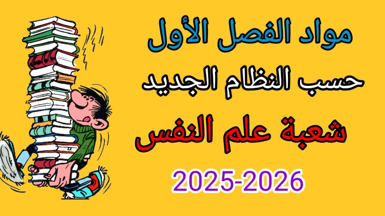 مواد الفصل الأول : شعبة علم النفس / حسب النظام الجديد / سنة 2025-2026 