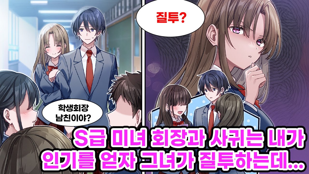 소꿉친구 특권으로 인기녀 학생회장과 사귀게 된 나. 하지만 여학생들의 관심이 쏟아지자 그녀가 질투하기 시작하는데…?! [만화] [연애]