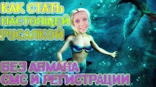 КАК СТАТЬ РУСАЛКОЙ!!!! КРИСТИНА-РУСАЛКА IColaI(ХММ... ну? получилось? пиши в комментарии)))) И ДААА! Задавай мне вопросы в ВК. Личка открыта для тебяя** ВК https://vk..., 2015-08-09T14:44:39.000Z)