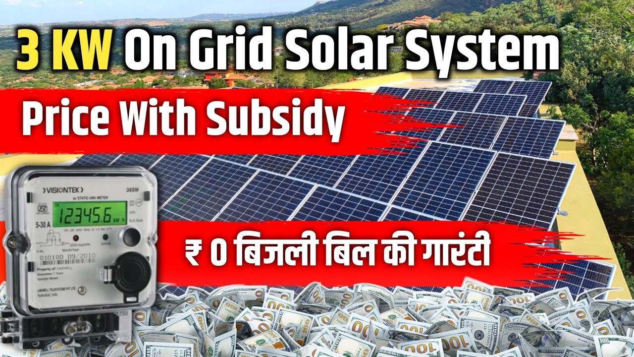 3 KW ON GRID SOLAR SYSTEM PRICE WITH SUBSIDY | 3 kw solar panels price ...