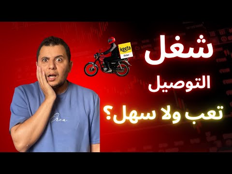 شغل التوصيل متعب جدا