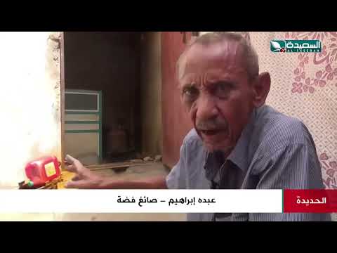 الضحي بالحديدة نبع صناعة الفضة منذ القدم توقفت حرفتها وبقت أثاره