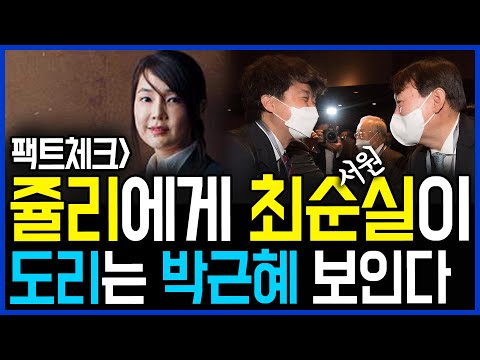7.1 팩트체크해보니 김건희와 윤석열(도리)에게서 최순실(<strong>서원</strong>)과 박근혜가 보인다 / 고발뉴스 뉴스비평 424회
