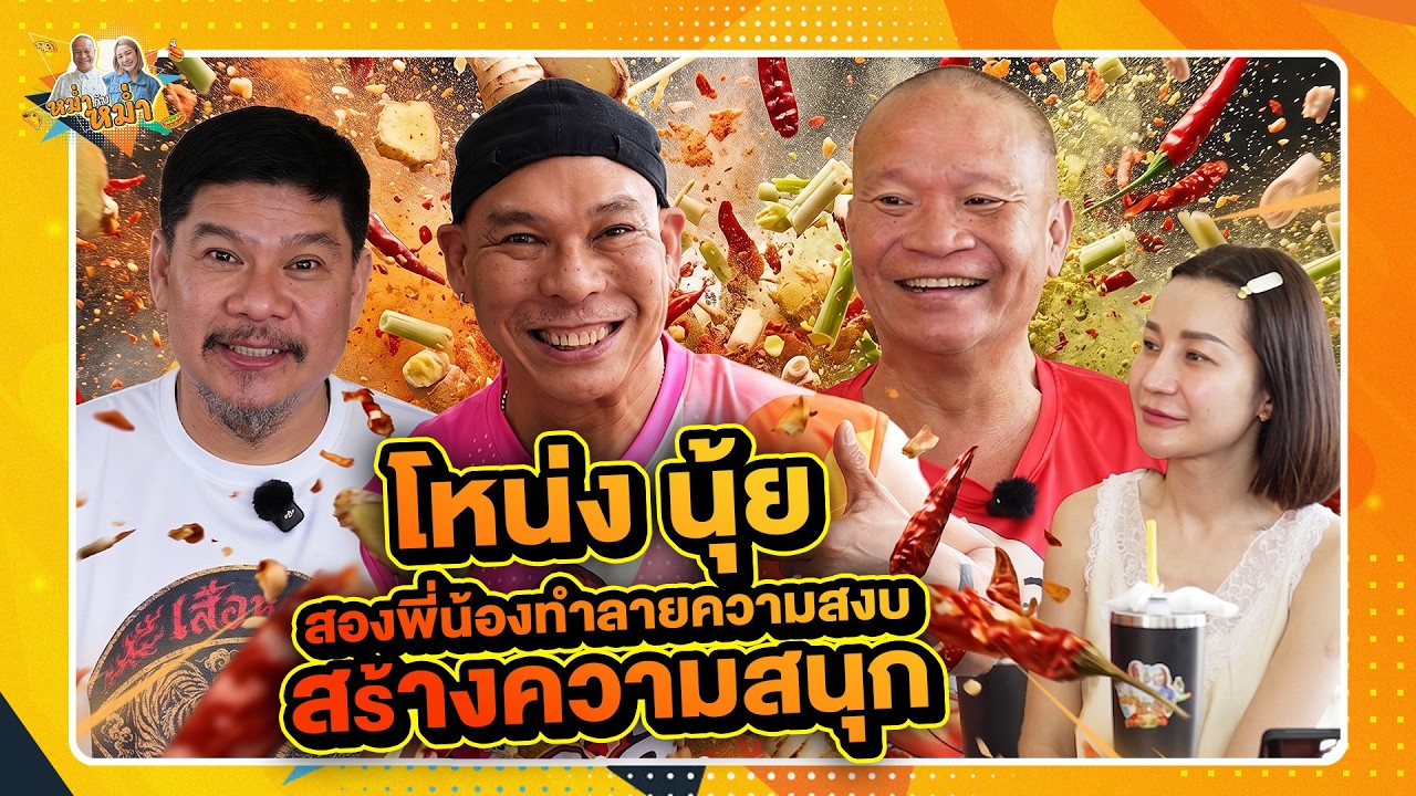 โหน่ง นุ้ย สองพี่น้องทำลายความสงบ สร้างความสนุก | หม่ำกับหม่ำ Ep.215