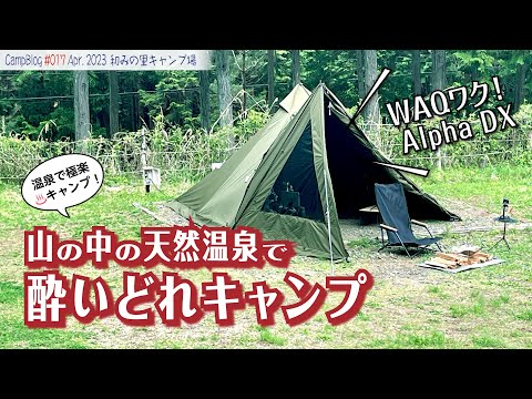 【WAQワク！天然温泉でソロキャンプ】山の中の天然温泉"和みの里オートキャンプ場"が居心地良すぎてお酒がとまらない！"WAQ Alpha TC solo DX"で楽しむ、酔いどれ堕落ソロキャンプです。