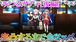 【マギレコ】伊並 満(みつる)ガチャ!!完凸するまで全ツッパ!![後編]【マギアレコード