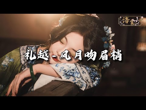 礼越 - 风月吻眉梢『今夜的风悄悄月悄悄，吻你的眉梢。』【动态歌词MV】