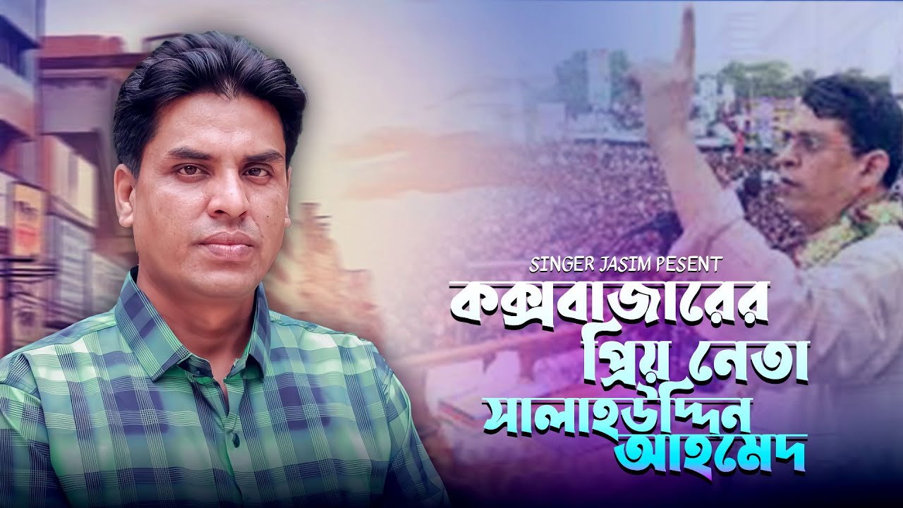 কক্সবাজারের প্রিয় নেতা সালাহউদ্দিন আহমেদ l শিল্পী জসিম l CoxbazarEr priyo  neta Salauddin Ahmed song