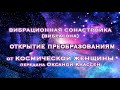 ОТКРЫТИЕ ПРЕОБРАЗОВАНИЯМ - вибрасона. Медитации, аффирмации, мантры. Канал Космическая Женщина