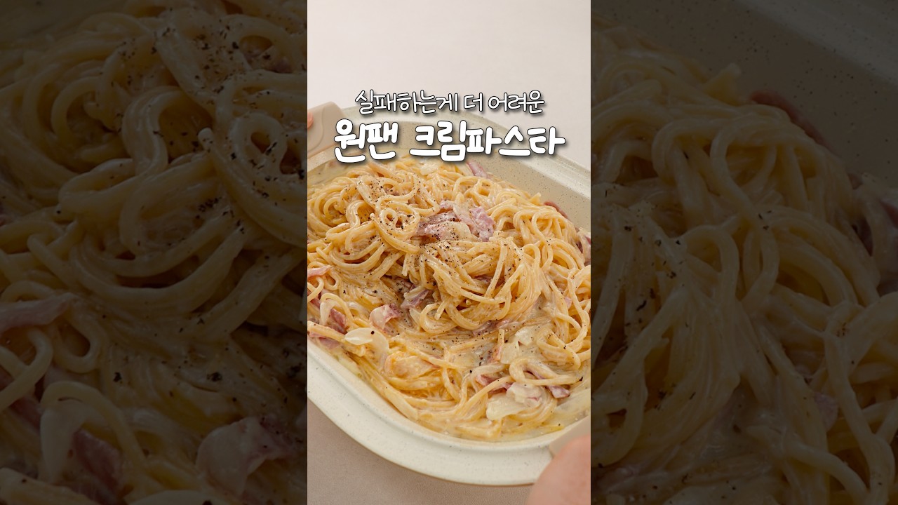 실패하는 게 더 어려운, 원팬 크림 파스타 — 신내린셰프 레시피 썸네일
