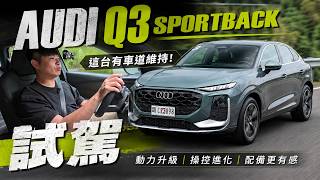 改款看似完美！面對雙B夾殺 Audi可以靠Q3扳回一城嗎？熊子 【全民瘋車Bar】713