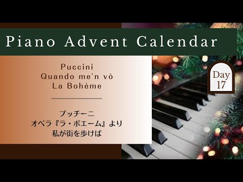 プッチーニ:オペラ『ラ・ボエーム』よりムゼッタのワルツ Puccini