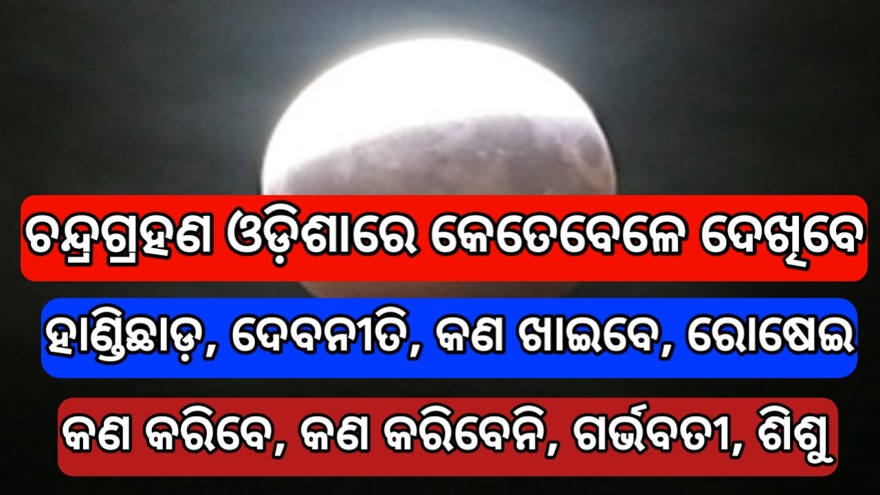 Chandra grahan odisha 2026 today | chandra grahan timing and all details odisha 2026 |chandra grahan