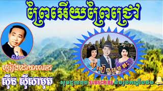 ព្រៃអើយព្រៃជ្រៅ ច្រៀងដោយអធិរាជសំលេងមាស លោក ស៊ីនស៊ីសាមុត Prey oeuy prey jroeuv Sin sisamuth.