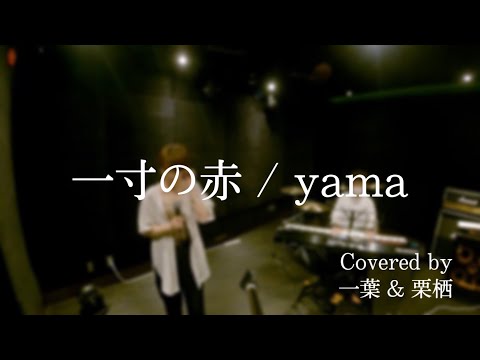 一寸の赤/ yama【Covered by 一葉】