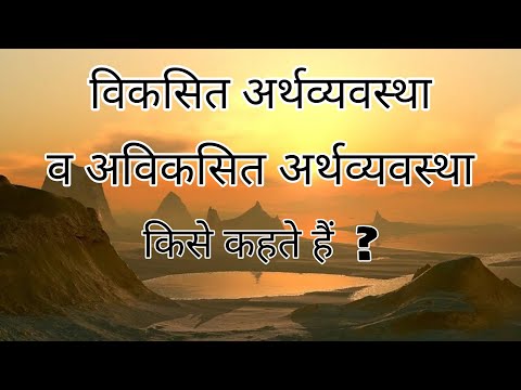 वीडियो: यह विकसित है या विकसित?