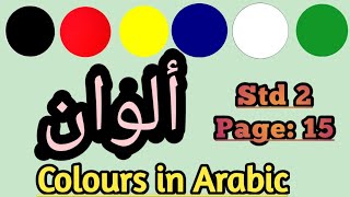 Colors in Arabic | 1 MIN LOOP Alwaan Colors / Colours Arabic | الوان | Al Alwan, Colors in Arabic
