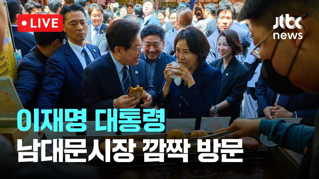 [LIVE] 이 대통령 부부, 남대문시장 깜짝 방문…시장 족발집서 점심식사도 [이슈현장] / JTBC News