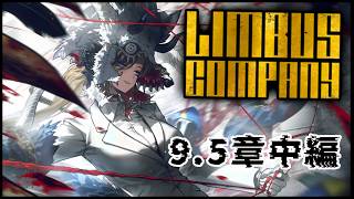 【Limbus Company】9.5章「縒り合わせ」中編【ケモノ/Vtuber/リンバス】