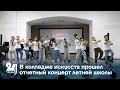 В колледже искусств прошел отчетный концерт летней школы