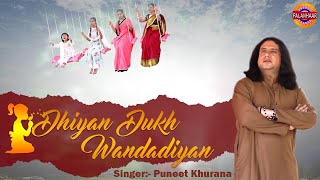 धीयाँ दुखः वनडदिया ने ! Dhiyan Dukh Wandadiyan Ne ! Heart Touching Song ! Puneet Khurana ! Palanhaar