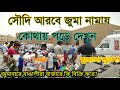 সৌদি আরবে জুমা বাজারে কেমন হয়।কি কি পাওয়া যায় সৌদির বাজারে? সৌদি আরবে জুমার নামায কোথায় পড়ে দেখুন।