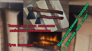 Восстановление топоров. И это нон стоп режим! С именинниками не поспоришь)