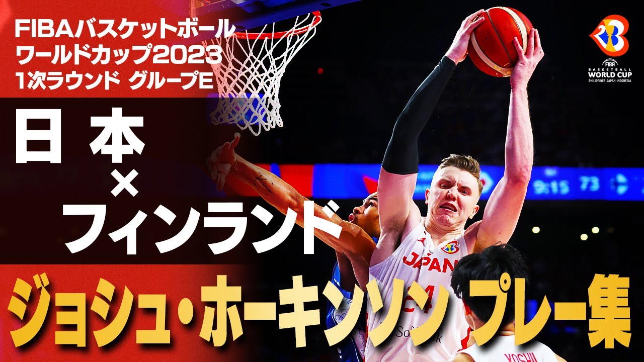 攻守に大活躍】最優秀選手ジョシュ・ホーキンソン フィンランド戦好