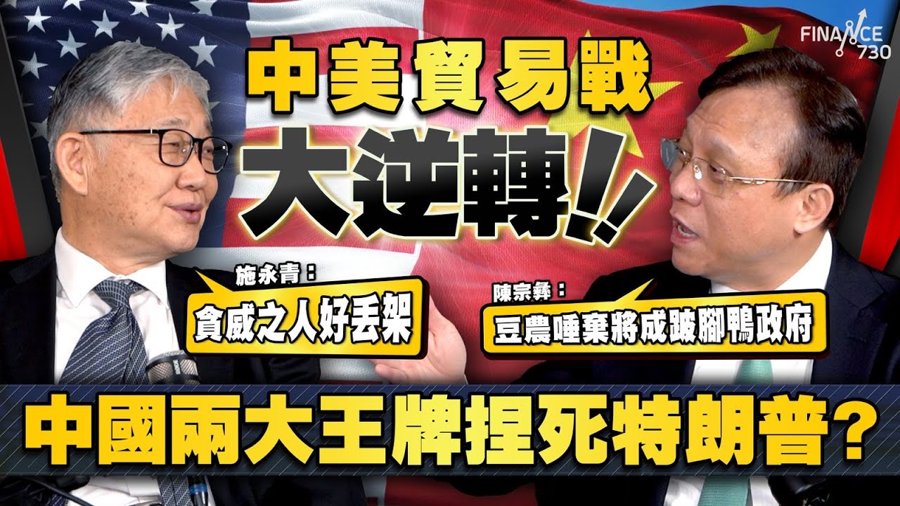 股壇C見（上）｜中美貿易戰大逆轉！中國兩大王牌捏死特朗普？ 陳宗彝：豆農唾棄將成跛腳鴨政府 施永青：貪威之人好丟架