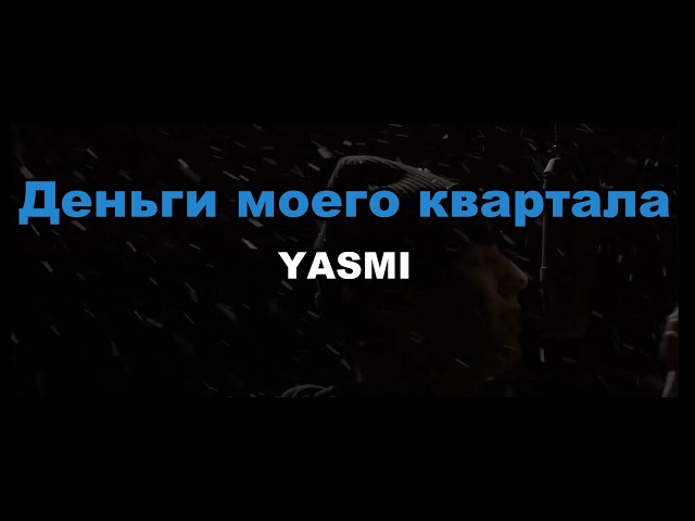 YASMI - Деньги моего квартала (Караоке)