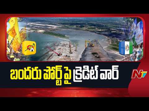 TDP vs YCP Credit War On Machilipatnam Port | NTV Telugu - NTVTELUGU