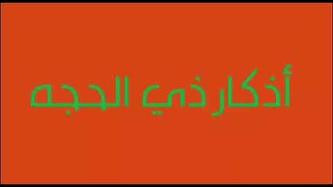 اذكار العشر من شهر ذي الحجه
