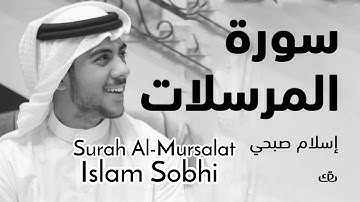 سورة المرسلات [كاملة] القارئ ؛ إسلام صبحي Complete Surah Al-Mursalat |Islam Sobhi  📖🧡🎧 ارح سمعك