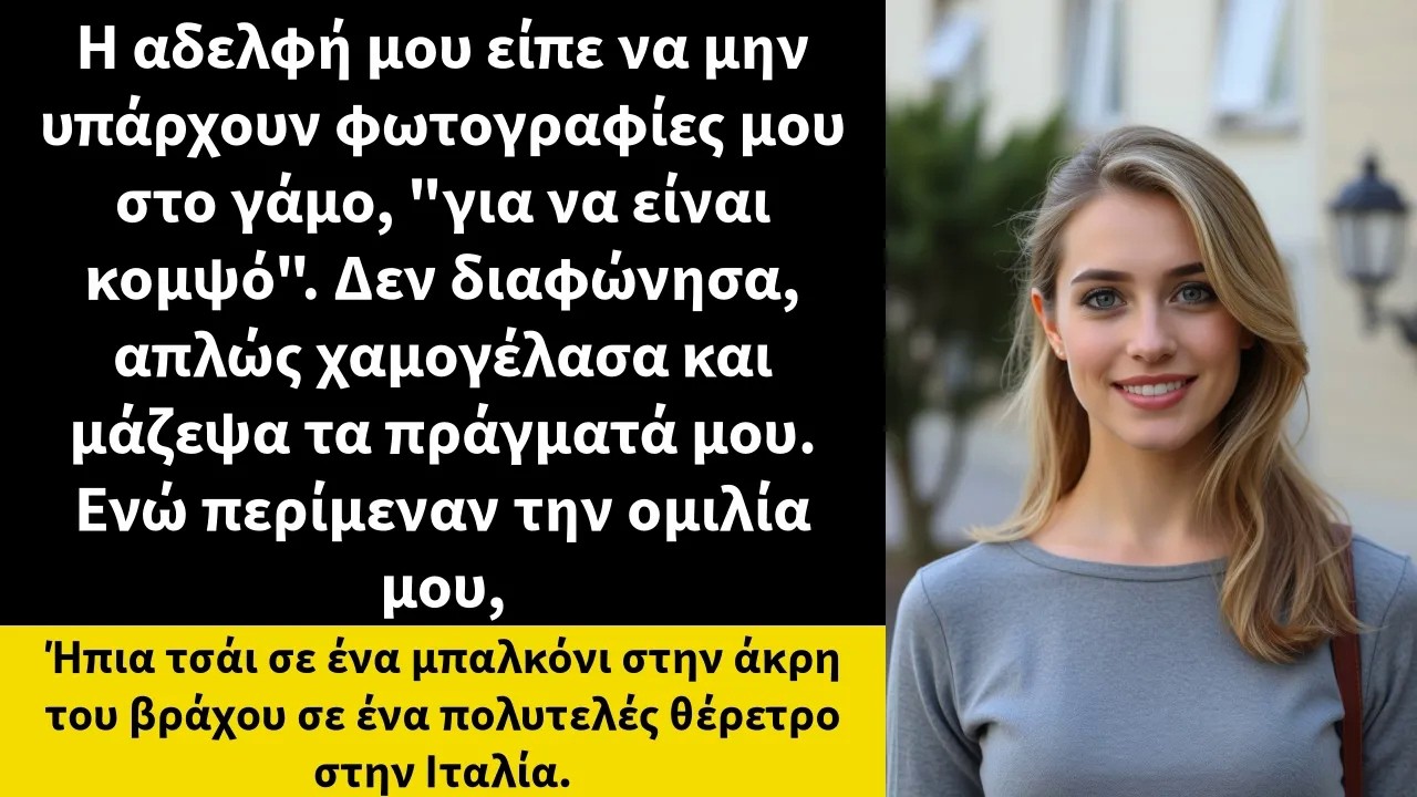 Η αδελφή μου είπε να μην υπάρχουν φωτογραφίες μου στο γάμο, για να είναι κομψό