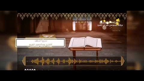 سورة الملك بصوت القارئ عبدالحميد القريو